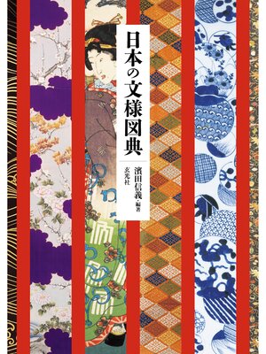 cover image of 日本の文様図典